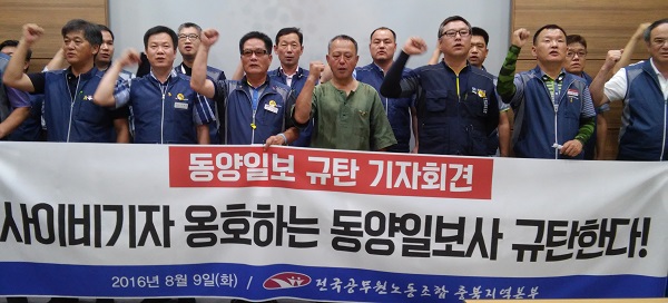 9일 오전 전국공무원노동조합 충북본부가 사이비기자를 비호한다며 동양일보를 규탄하는 기자회견을 열고 있다.