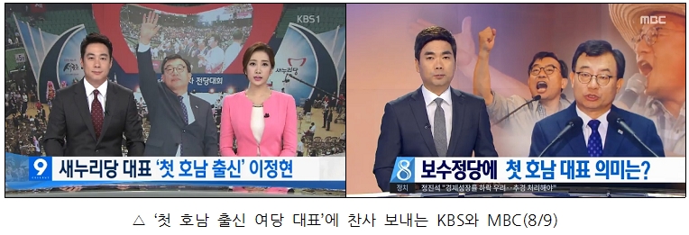 '첫 호남 출신 여당 대표'에 찬사 보내는 KBS와 MBC(8/9)