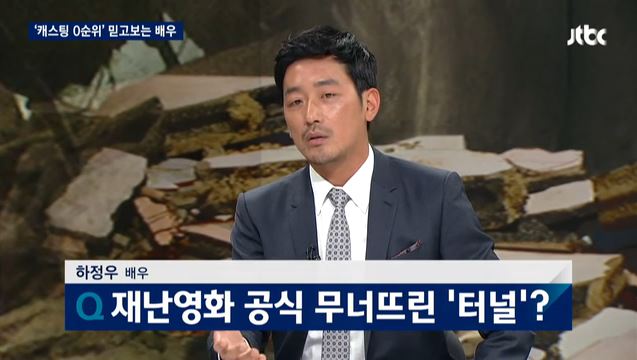  지난 4일 JTBC <뉴스룸> 인터뷰에서 하정우는 <터널>이 기존 재난 영화와 어떻게 다른지 설명했다.