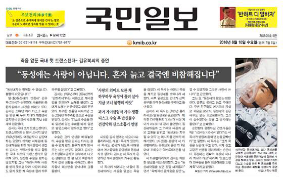 지난 10일 <국민일보> 1면.  죽음을 앞둔 국내 첫 트랜스젠더 김유복씨의 삶이 곧 성소수자 전체의 삶인 것처럼 묘사했다. 