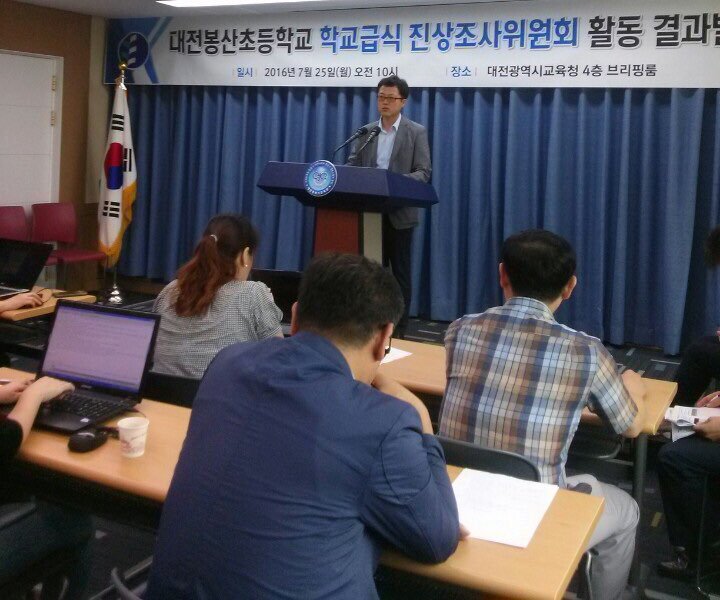 대전봉산초등학교 학교급식 진장조사위원회 활동결과 발표 기자회견