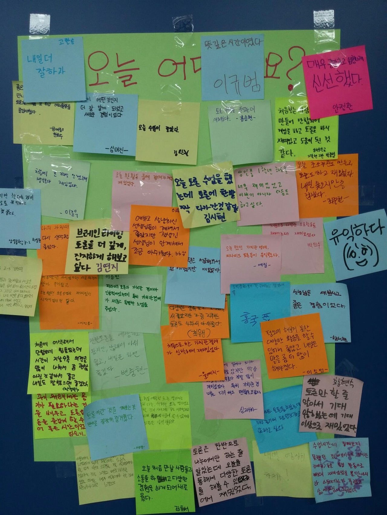 첫날 토론캠프를 마친 학생들이 각자 한 줄 가량의 소감을 쓴 메모지를 모아 만든 작품이다.