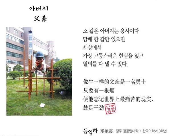 중국 정주경공업대학교 '등염하' 학생이 쓴 디카시 "아버지".
