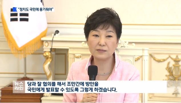박근혜 대통령의 발언