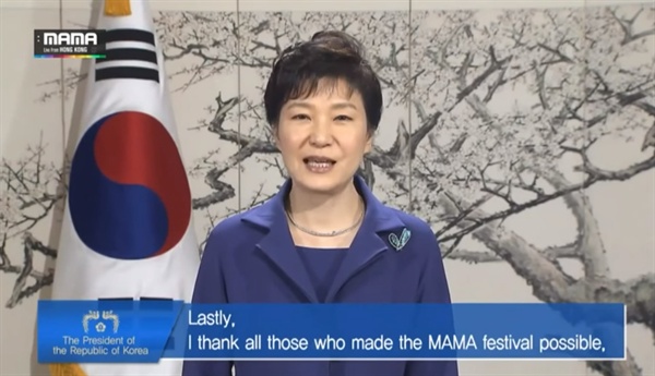 박근혜 대통령이 CJ이엔엠의 음악페스티벌인 MAMA(2014년)의 축하사를 남기는 모습