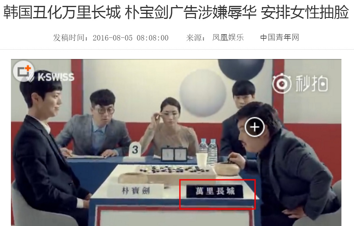  박보검이 스포츠의류브랜드 광고(CF)에서 '만리장성'이라는 이름의 남자와 바둑을 둬 이기는 장면. 이를 연기한 게 중국을 모독한 것이라며 여러 중국 매체들이 일제히 비판 기사를 쏟아냈다. 사진은 지난 5일 <중국청년망> 보도 갈무리.