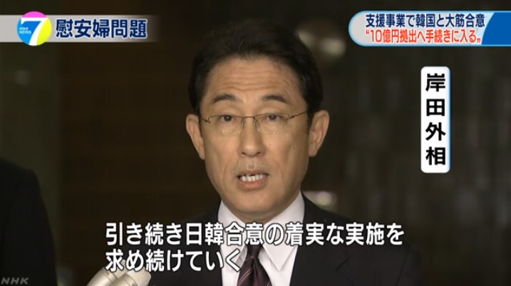 일본 정부의 위안부 재단 출연금 지급에 대한 기시다 후미오 외무상의 기자회견을 보도하는 NHK 뉴스 갈무리.
