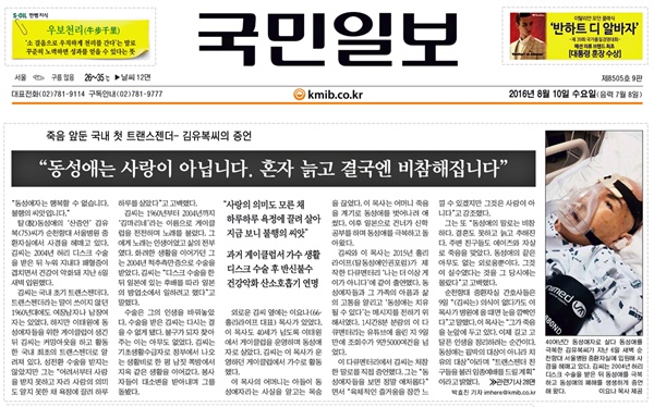 '성소수자 혐오'로 논란이 된 지난 10일자 <국민일보> 보도.