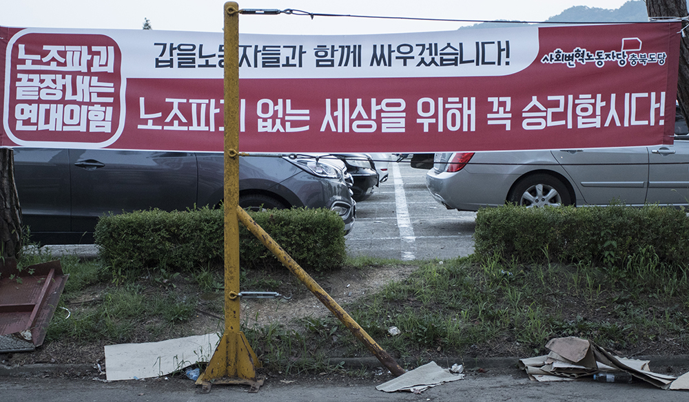  충남 아산 갑을오토텍 공장엔 사측의 노조파괴 행위를 규탄하는 현수막이 가득하다. 