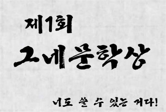 박근혜 대통령의 말투를 따라 하는 공모전인 <제1회 그네문학상>의 포스터. 