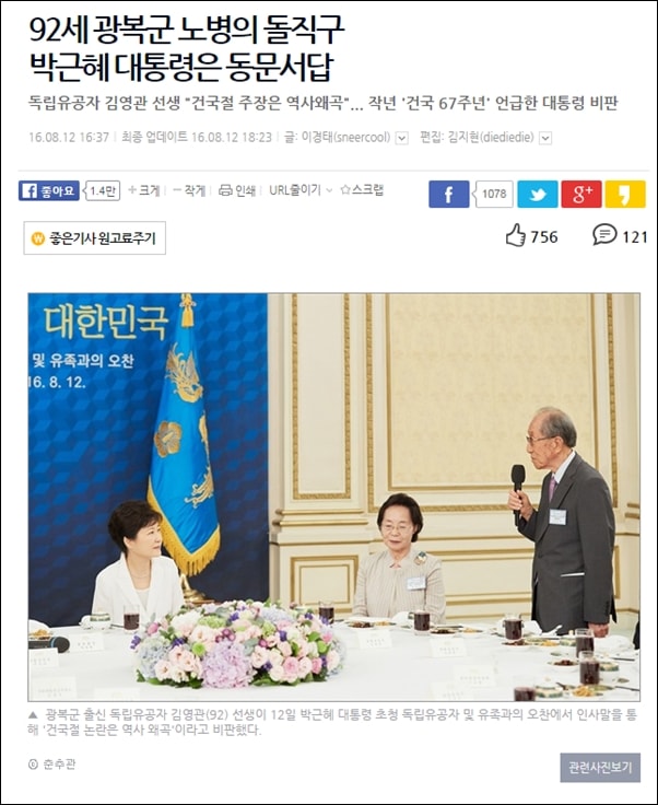 광복군 출신 독립유공자 김영관(92) 선생이 12일 박근혜 대통령 초청 독립유공자 및 유족과의 오찬에서 인사말을 통해 ‘건국절 논란은 역사 왜곡’이라고 비판했다.