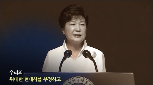 박근혜 대통령은 광복절 경축사에서 "우리의 위대한 현대사를 부정하고, 세계가 부러워하는 우리나라를 살기 힘든 곳으로 비하하는 신조어들이 확산되고 있다"라고 말했다.