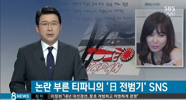  티파니 논란을 보도한 SBS < 8 뉴스 > 화면. 
