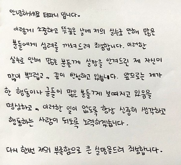  티파니가 SNS 게시한 자필 사과문. 