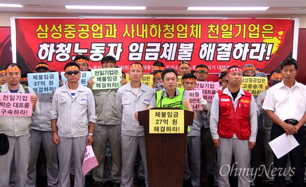  삼성중공업 사내하청업체 '천일기업 노동자 비상대책위'와 '거제통영고성 조선소 하청노동자 살리기 대책위'는 17일 오후 경남도청 브리핑실에서 기자회견을 열어 "삼성중공업과 천일기업은 업체폐업과 임금체불을 해결하라"고 촉구했다.