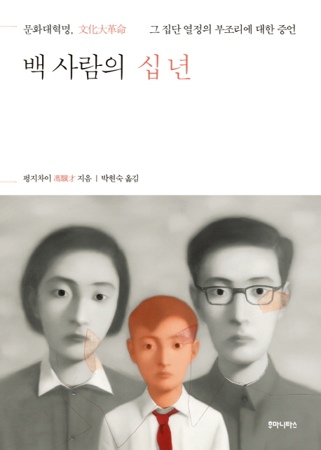 백 사람의 십년