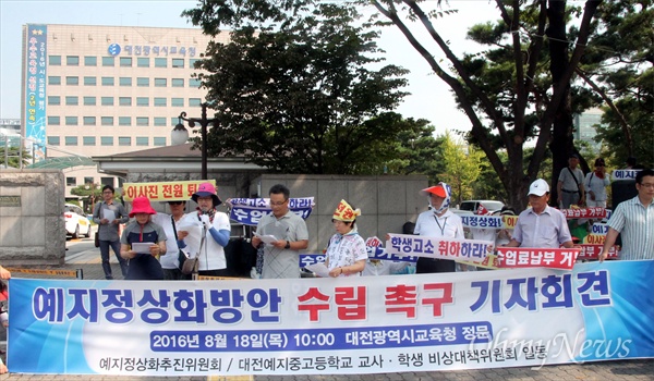 대전예지중고정상화추진위원회는 18일 오전 대전교육청 앞에서 '예지중고 정상화'를 촉구하는 기자회견과 집회를 열었다.