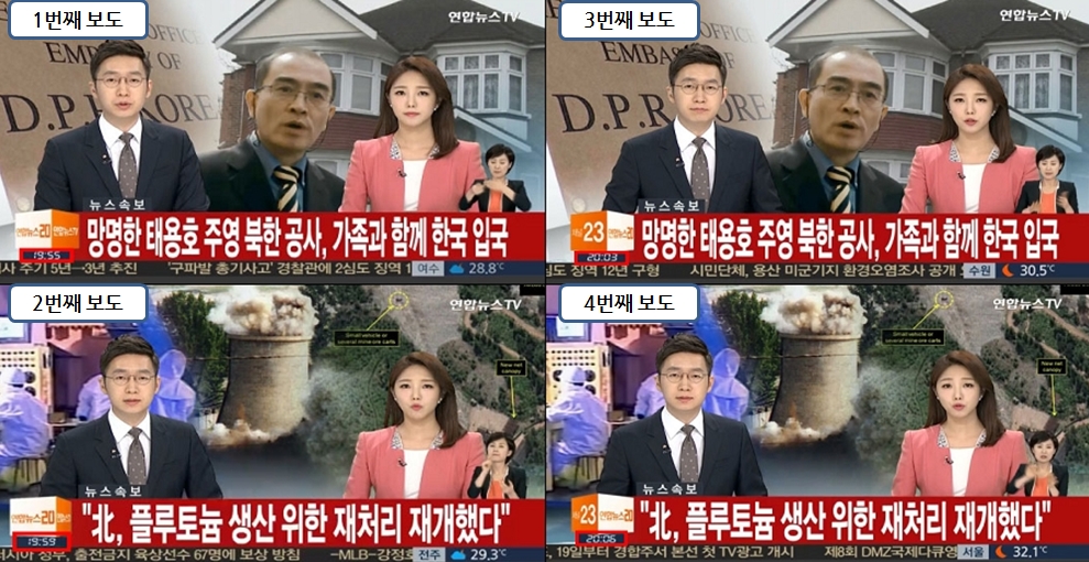 태영호 공사 탈북과 북핵관련 속보를 2번 반복한 연합뉴스TV(8/17)
