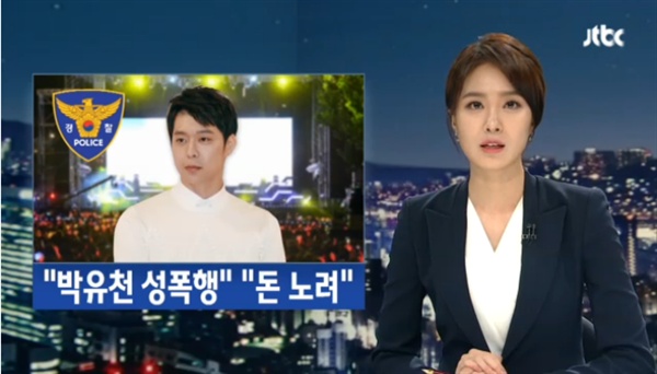  JTBC "박유천 성폭행 혐의로 피소" 관련 단독 보도 방송 화면(2016.06.13)