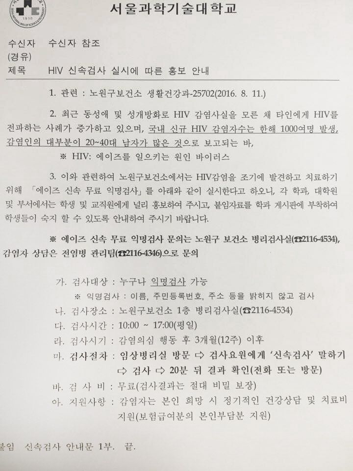 서울과학기술대학교와 노원구보건소의 HIV에 대한 검진 안내문이다.
