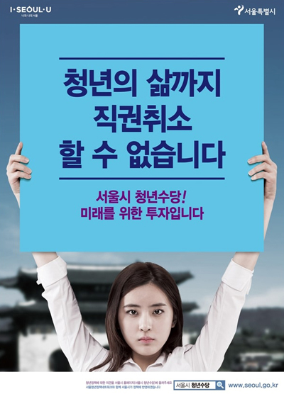 보건복지부의 서울시 청년수당 직권취소 후 나온 포스터 