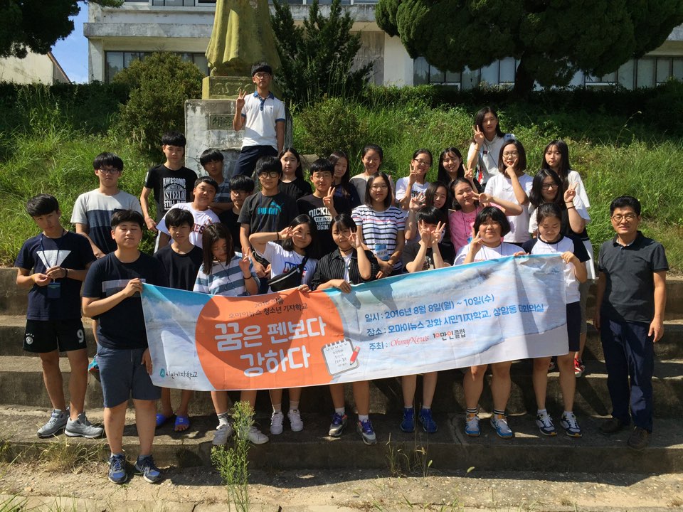 지난 8일부터 10일까지 서울과 강화를 오가며, 오마이뉴스 2016년 여름 청소년 기자학교가 열렸다.