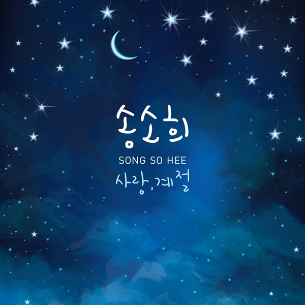  송소희의 2번째 앨범인 <사랑, 계절>. 7월 25일 두 번째 앨범이 나왔다.