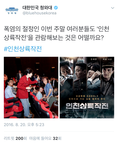 청와대가 영화 <인천상륙작전> 관람을 권하는 내용의 글을 공식 트위터에 올려 누리꾼 사이에서 논란이 되고 있다