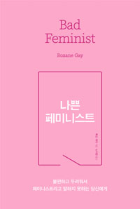 <나쁜 페미니스트>의 책 표지. 