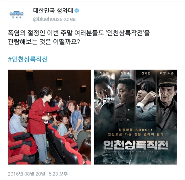 박근혜 대통령의 인천상륙작전 관람 소식을 전하는 청와대 공식 트위터 계정 