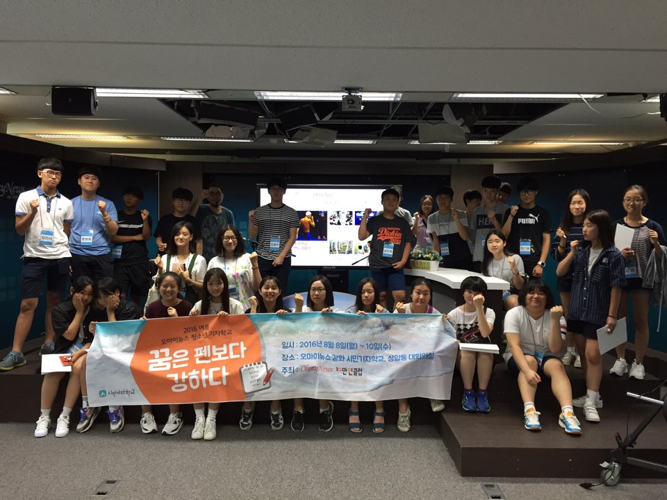지난 8일 서울 상암동 누리꿈스퀘어 오마이뉴스 본사에서 2016 여름 청소년 기자학교가 열려 참가자들이 기념촬영한 모습. 