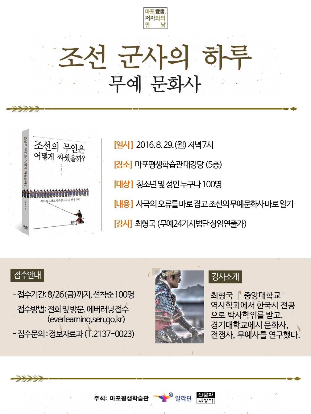 서울특별시교육청 마포평생학습관은 29일 <조선 군사의 하루>라는 주제의 북콘서트를 개최한다고 밝혔다.