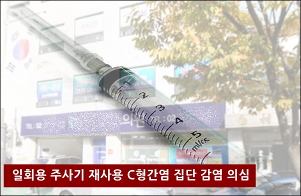 서울 동작구 소재 의원에서 일회용 주사기 재사용으로 C형간염에 집단 감염되는 의심 사례가 발생했다.
