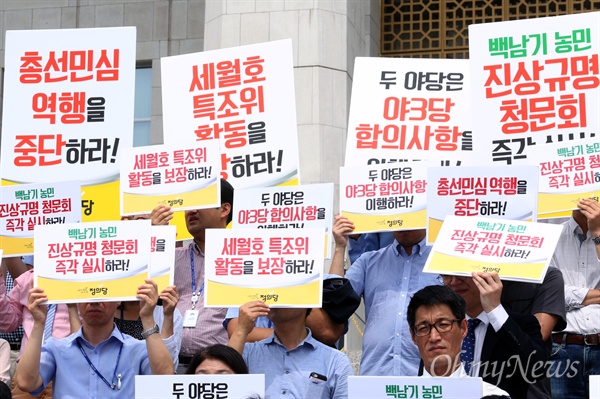 정의당은 23일 서울 여의도 국회 본청 앞에서 세월호 특조위 활동보장과 백남기 농민 청문회 시행을 촉구했다.