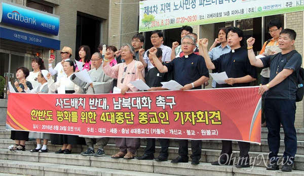대전세종충남 지역 4대종단 종교인들이 24일 오전 대전기독교연합봉사회관 앞에서 기자회견을 열어 '사드 한반도배치 반대'를 천명하고, '남북대화'를 촉구했다.