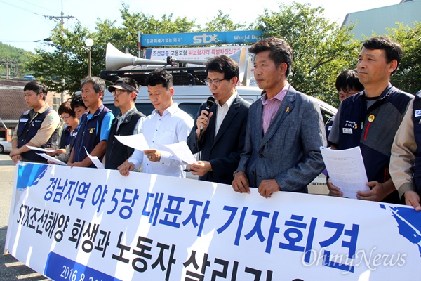 경남 야5당 위원장들은 24일 오후 진해 STX조선해양 정문 앞에서 기자회견을 열어 "STX조선해양은 노동자의 희생 없는 회생이 되어야 한다"고 촉구했다.