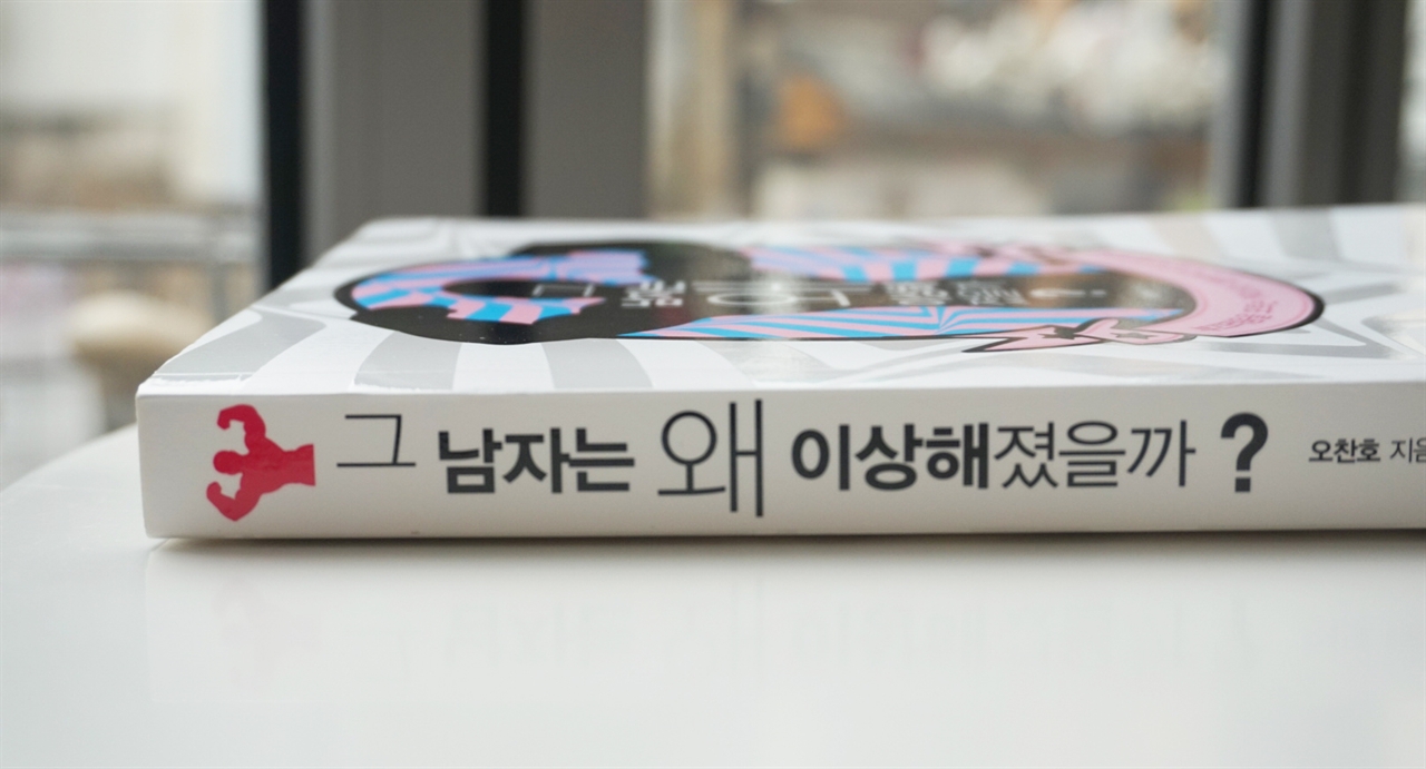  <그 남자는 왜 이상해졌을까?>, 저자 오찬호, 동양북스, 14500원