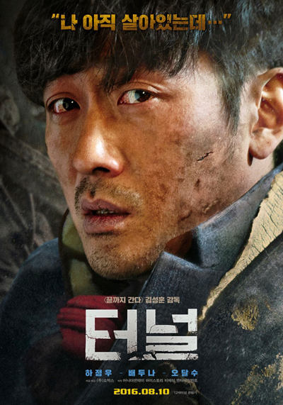  영화 <터널>의 포스터. 한국 사회의 집단 무의식에 호소하는 기획은 좋았지만, 상업 영화에 기대할 만한 쾌감은 부족한 영화였다. 