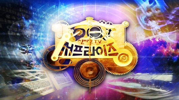   MBC <신비한 TV 서프라이즈>는 2002년 4월 첫 방송 된 이래 15년이라는 긴 시간 동안 일요일 오전 시간대 시청률 1위를 기록하고 있다. 적은 예산으로도 안정적인 시청률을 기록하는 MBC의 대표적인 효자 프로그램이다. 