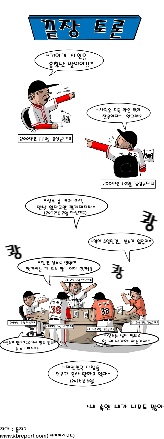  프로야구 야매카툰(8/25) 끝장토론 '야신 vs.김성근'