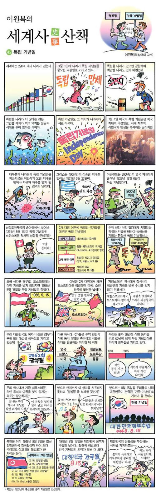 만화가인 이원복 덕성여대 총장이 지난 2008년 출간한 '세계사 산책'  42장 독립기념일 만화 이미지 캡처 