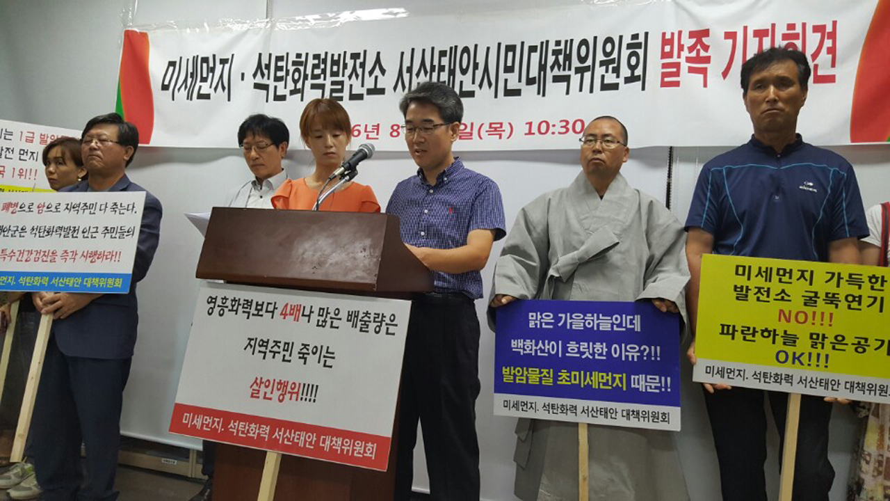 서산, 태안지역 시민단체와 환경단체로 구성된 ‘미세먼지?석탄화력발전 서산태안 시민대책위원회’가 25일 발족식을 겸한 기자회견에서 미세먼지에 대한 근본적인 대책 마련을 촉구했다.