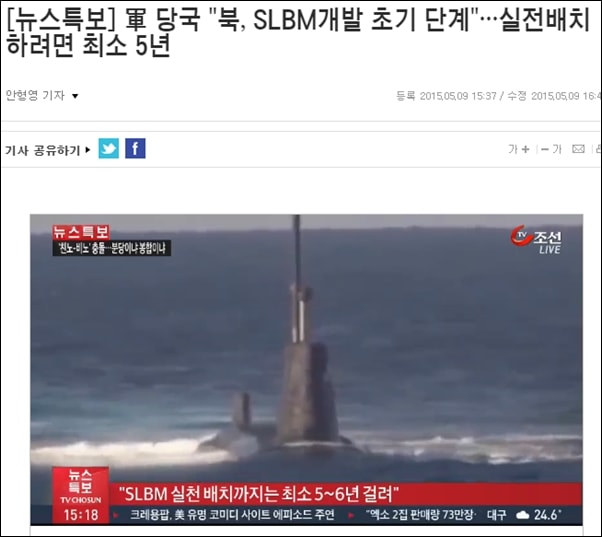 군당국은 2015년 5월에는 북한이 SLBM 실전 배치까지는 최소 5년이상 걸린다고 밝혔다