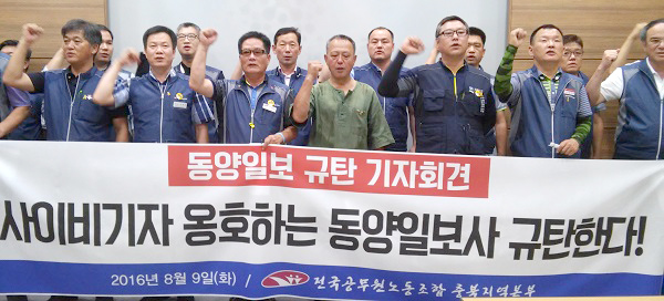 공무원노조 충북본부가 지난 9일 충북도청에서 <동양일보>를 규탄하는 기자회견을 열고 있다. 