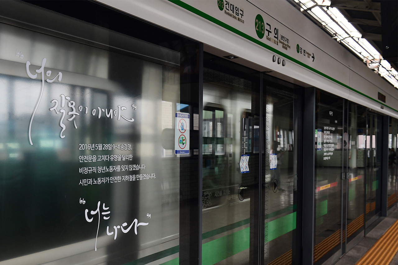 지난 2016년 8월 26일 오전 서울 광진구 구의역 승강장 9-4에 '구의역 사망재해 위령표'가 붙어있다.
