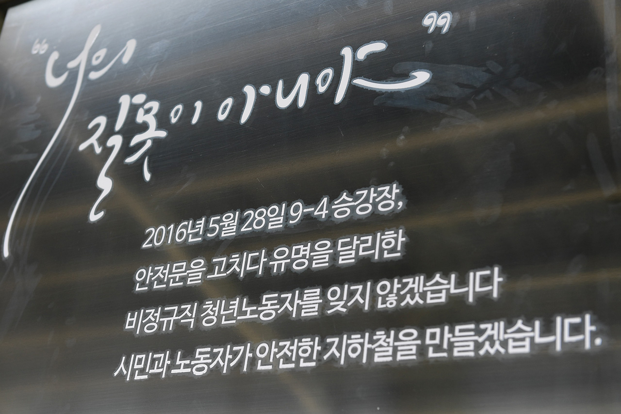 지난 8월 26일 오전 서울 광진구 구의역 승강장 9-4에서 '구의역 사망재해 위령표'가 붙어있다.