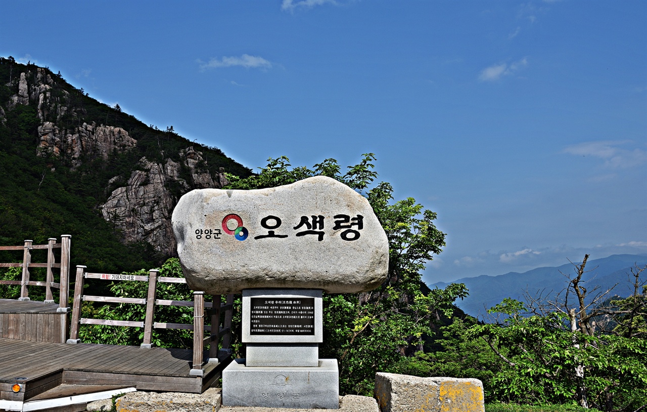 한계령 정상에 세워진 오색령 표지석