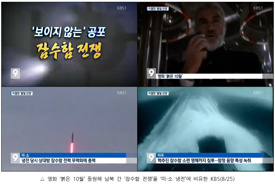 영화 '붉은 10월' 동원해 남북 간 '잠수함 전쟁'을 '미-소 냉전'에 비유한 KBS(8/25)
