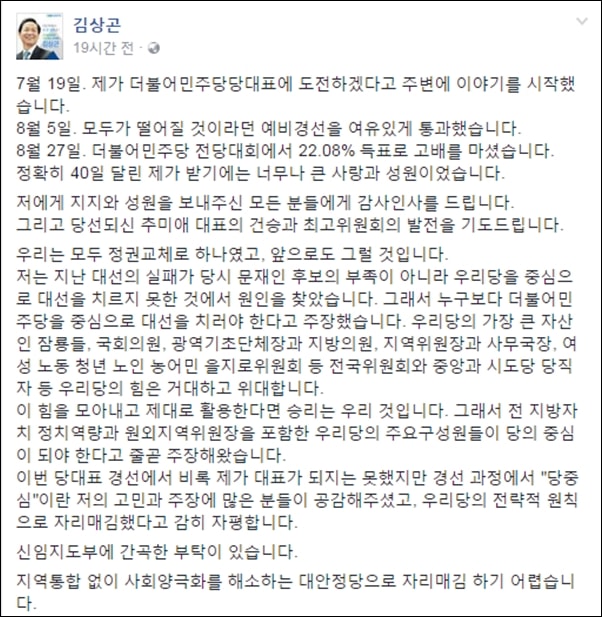 김상곤 후보가 전당대회가 끝난 후 페이스북에 올린 글 