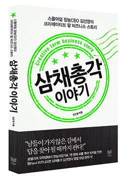 삼채농사를 짓는 1인농업인 4년차에 접어든 김씨는 최근 자신의 모든 경험과 비전을 담은 책 <삼채총각 이야기>를 출간했다.